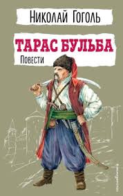 Тарас Бульба