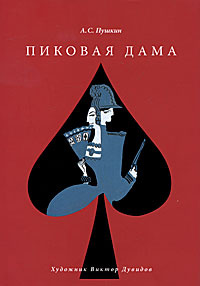 Пиковая дама
