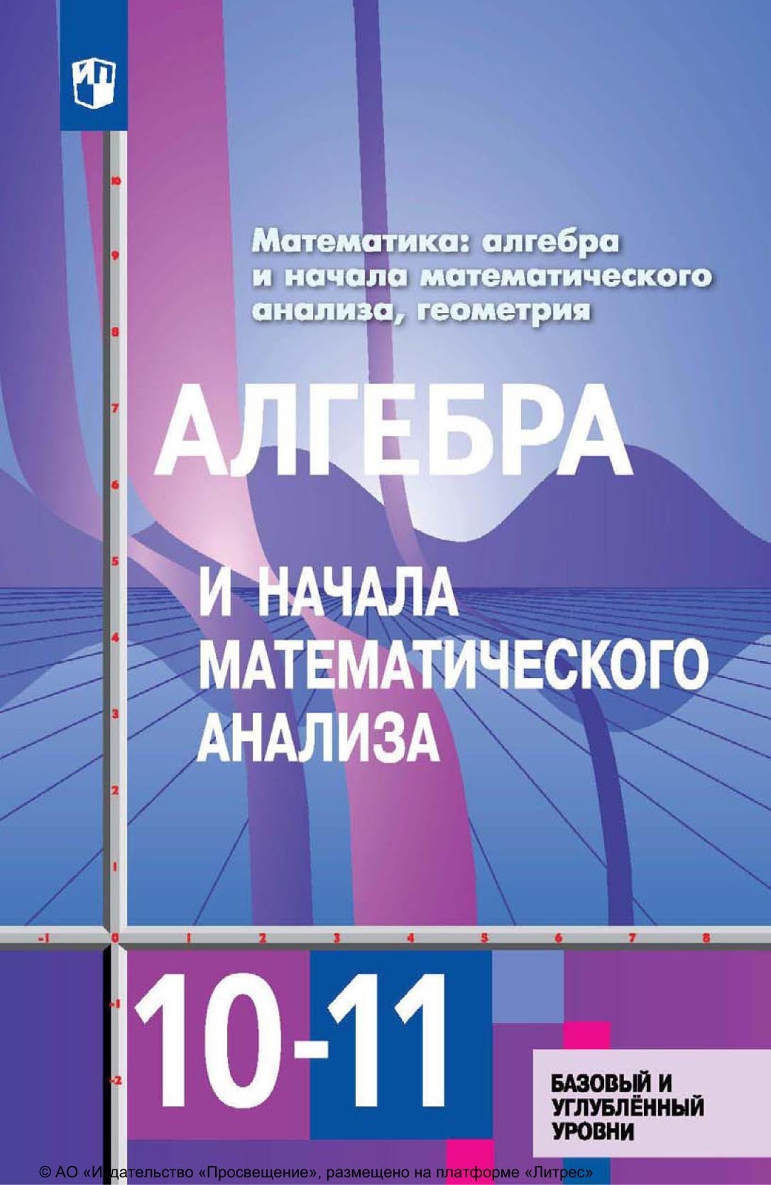 Математика: алгебра и начала анализа
