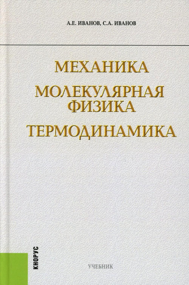 Физика: механика и термодинамика