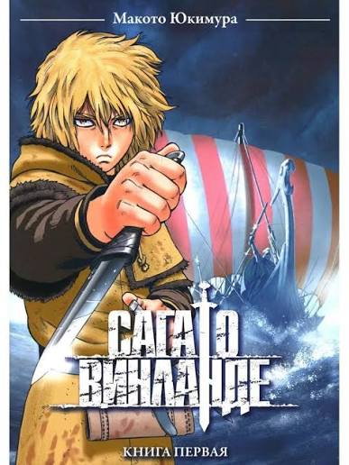 Винланд Сага. Том 1