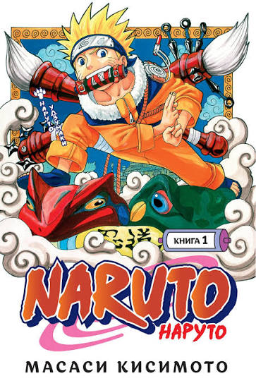 Наруто. Том 1