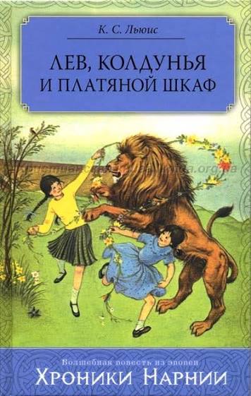 Хроники Нарнии: Лев, колдунья и платяной шкаф