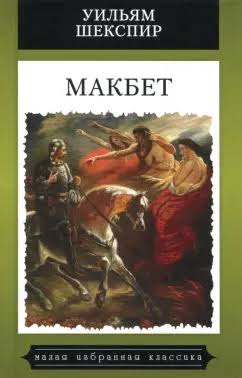 Макбет