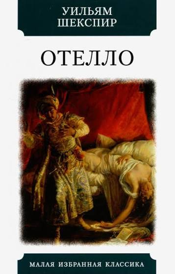 Отелло